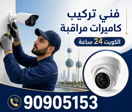 فني كاميرات مراقبة الكويت هندي 90905153