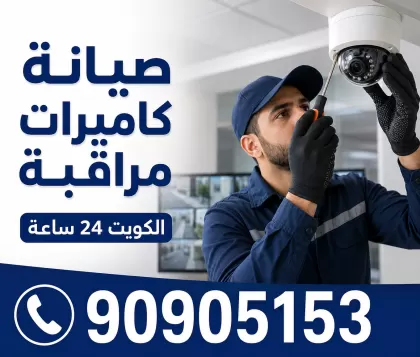 فني كاميرات مراقبة الصليبية 90905153 تركيب وصيانة كاميرات المراقبة