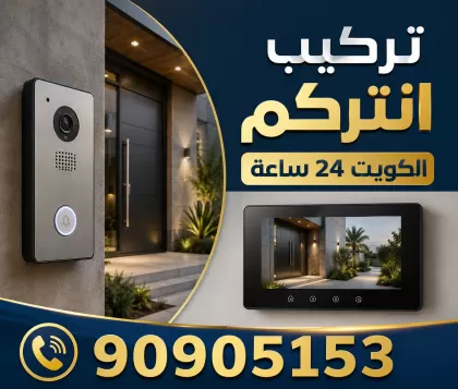 فني انتركم العيون 90905153 تصليح وصيانة وتركيب انتركم وبدالة الكويت