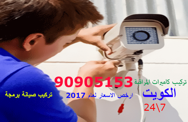 تركيب كاميرات مراقبة الكويت