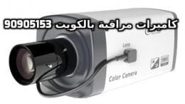 فني كاميرات مراقبة الصوابر بالكويت