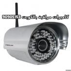 فنى كاميرات مراقبة خيطان بالكويت