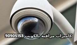 فنى كاميرات مراقبة الفنيطيس بالكويت