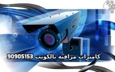 فنى كاميرات مراقبة بالنسيم بالكويت