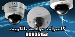 فني كاميرات مراقبة بالقيروان بالكويت 90905153