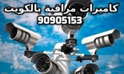 فنى كاميرات مراقبة بجزيرة بوبيان بالكويت