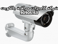فنى كاميرات مراقبة ضاحية فهد الأحمد