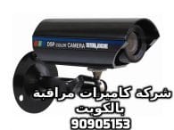 فنى كاميرات مراقبة النويصيب بالكويت
