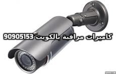 فني كاميرات مراقبة الفروانية بالكويت