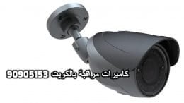 فنى كاميرات مراقبة بالكاظمة بالكويت