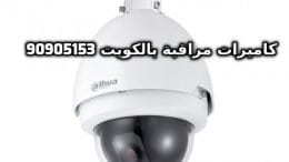 فنى كاميرات مراقبة بكبد بالكويت