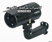 فني كاميرات مراقبة بالري بالكويت 90905153