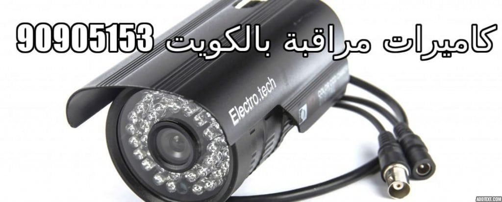 فنى كاميرات مراقبة المنقف بالكويت