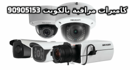 فنى كاميرات مراقبة الحساوي بالكويت