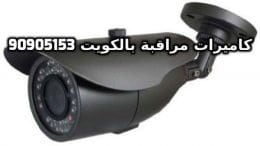 فنى كاميرات مراقبة الشدادية بالكويت