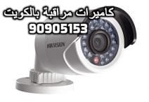 فني كاميرات مراقبة بقرطبة بالكويت 90905153