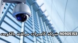 فني كاميرات مراقبة شمال غرب الصليبيخات بالكويت 90905153