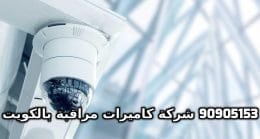 فنى كاميرات مراقبة العارضية الصناعية بالكويت