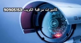 فنى كاميرات مراقبة حطين بالكويت