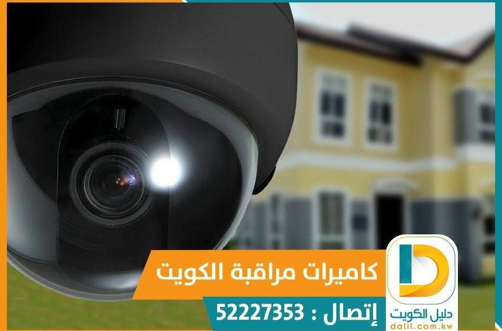 كانيرات-الكويت-كاميرا مراقبه مخفيه