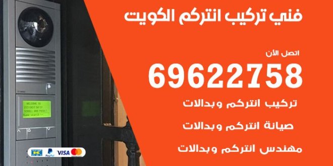 جهاز انتركم