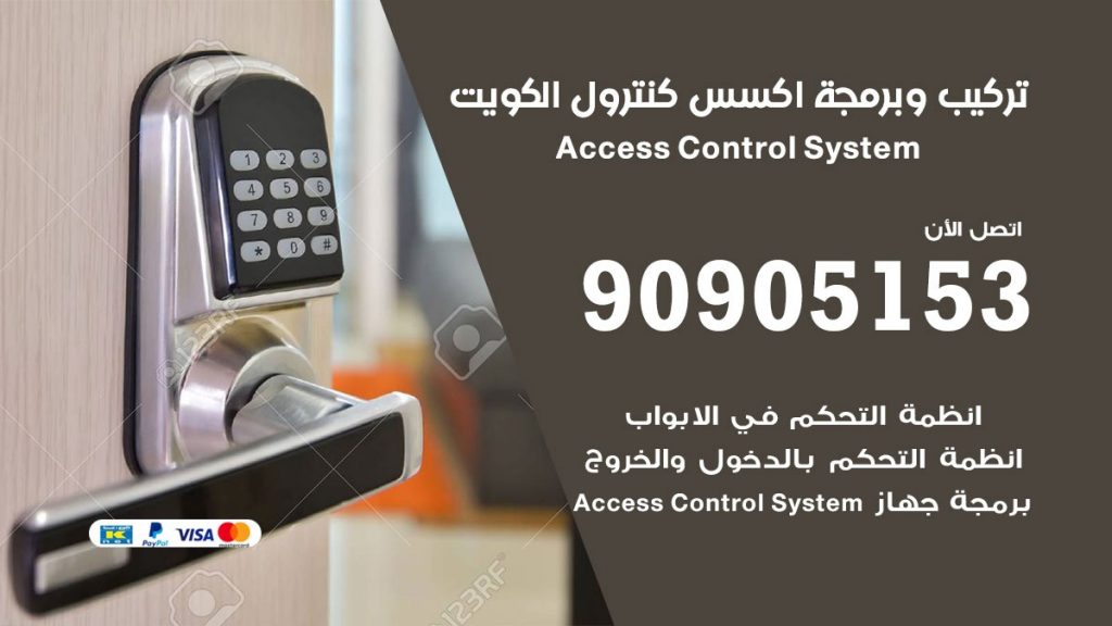 اكسس كنترول الكويت 