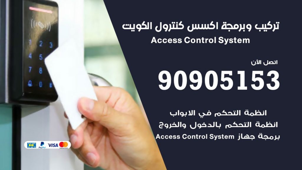 جهاز اكسس كنترول الكويت