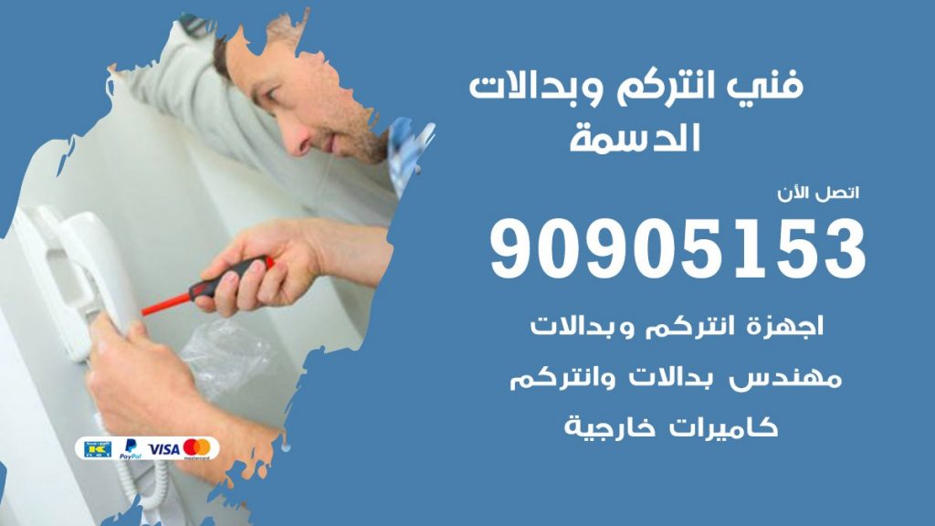 فني انتركم الدسمة