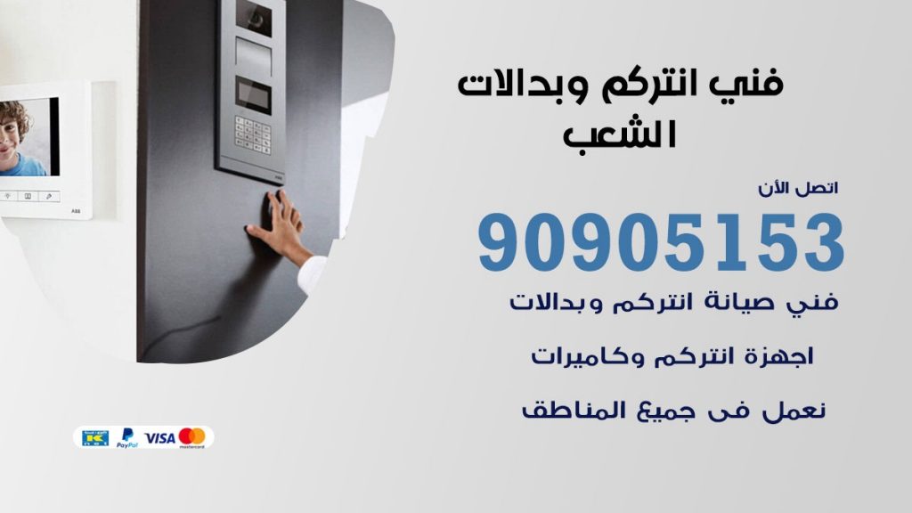 فني انتركم الشعب