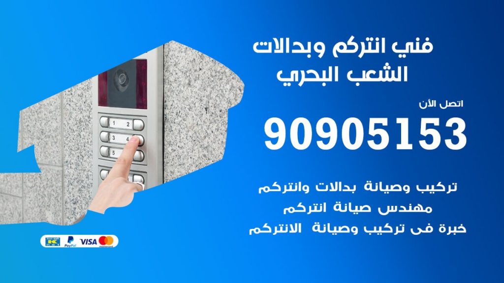 فني انتركم الشعب البحري