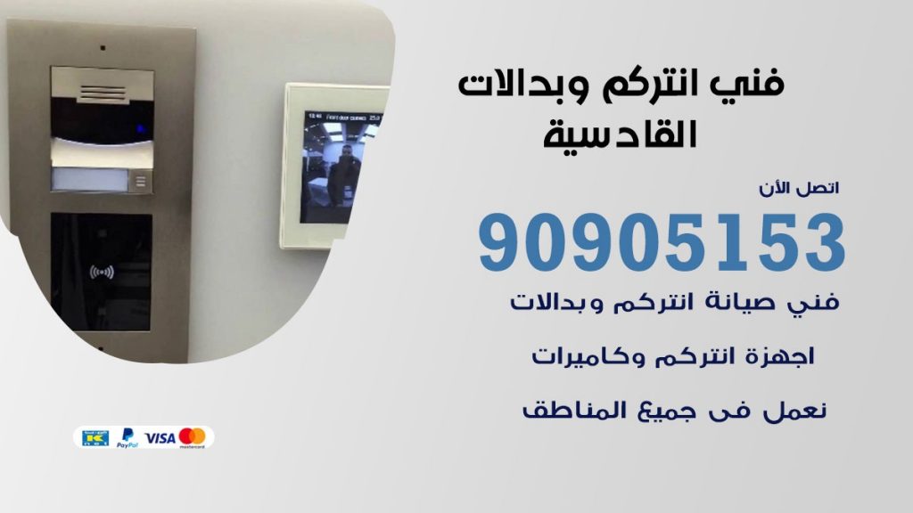 فني انتركم القادسية