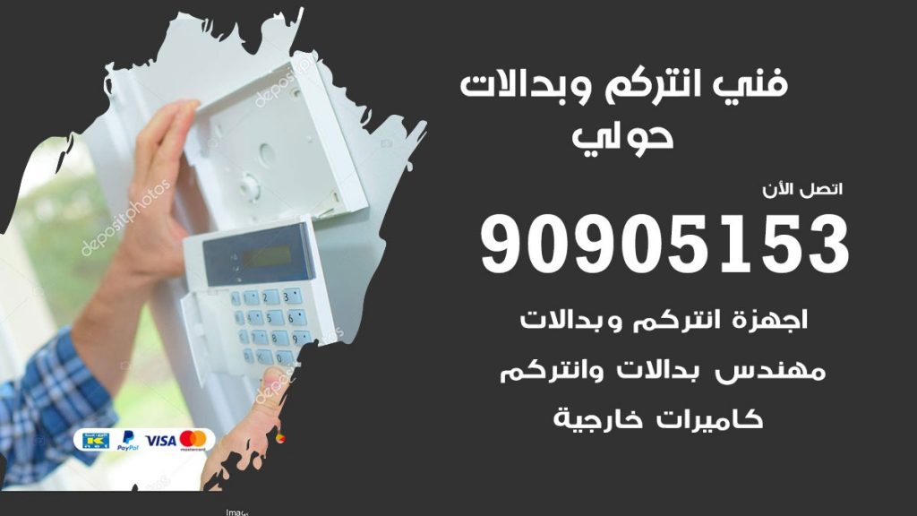 فني انتركم حولي