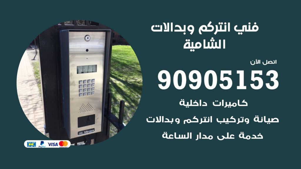 فني انتركم الشامية