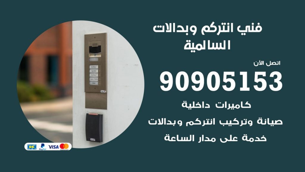 فني انتركم السالمية