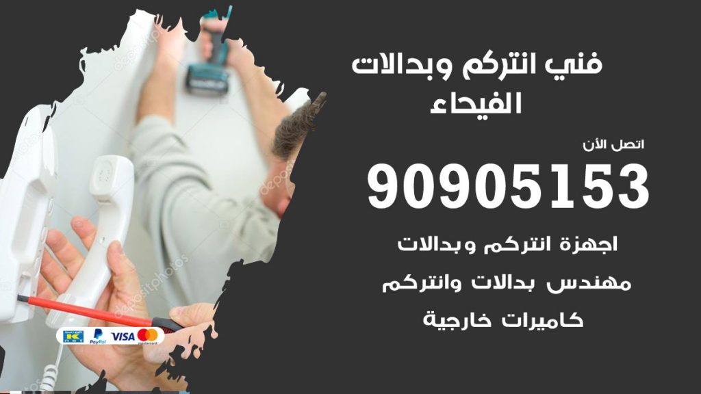 فني انتركم الفيحاء