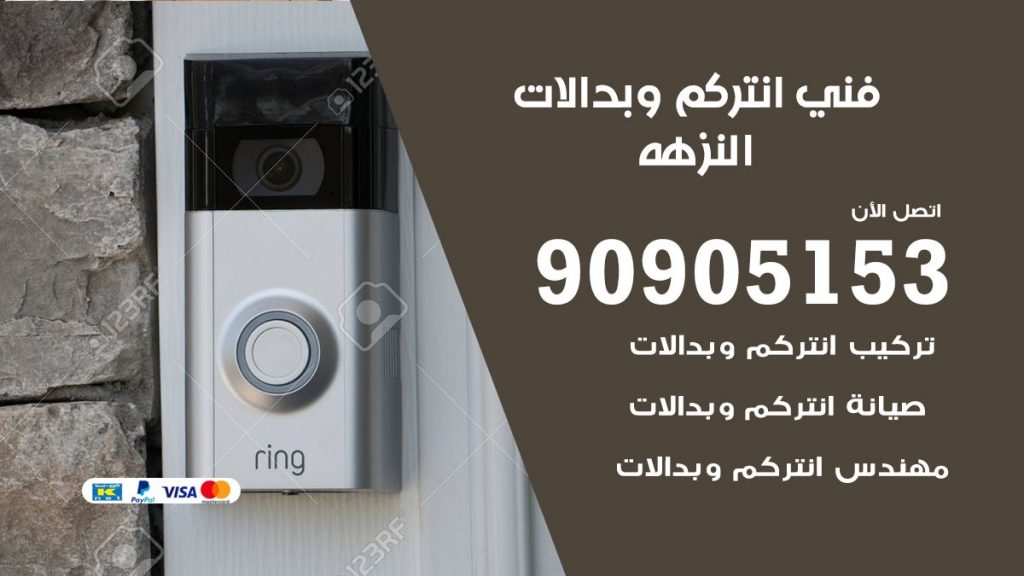 فني انتركم النزهه