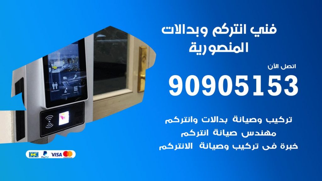 فني انتركم المنصورية