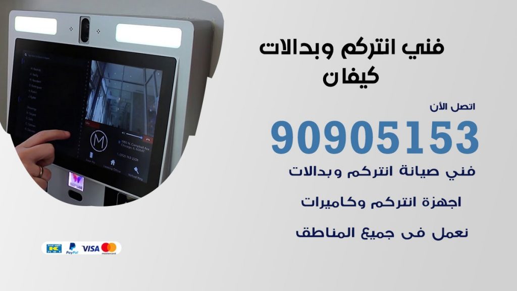 فني انتركم كيفان