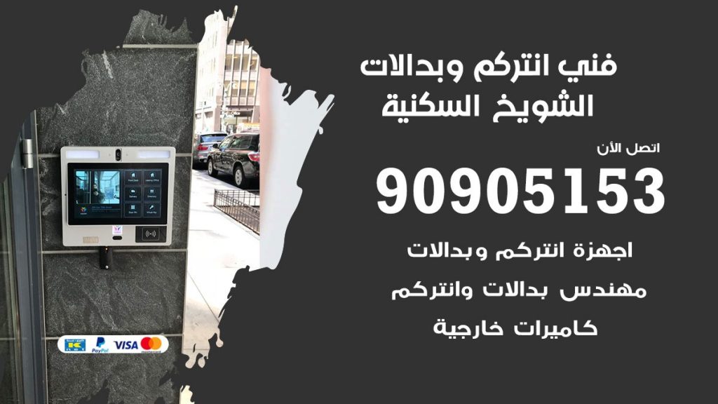 فني انتركم الشويخ السكنية