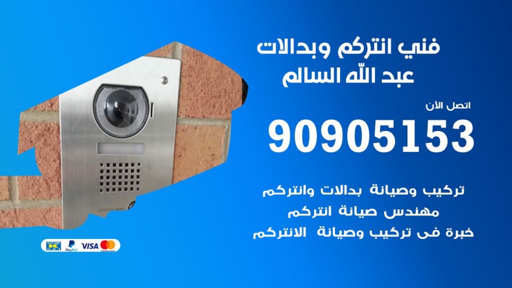 فني انتركم عبد الله السالم