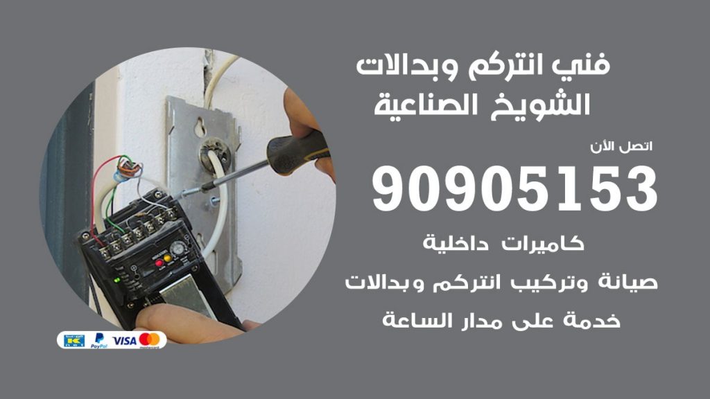 فني انتركم الشويخ الصناعية