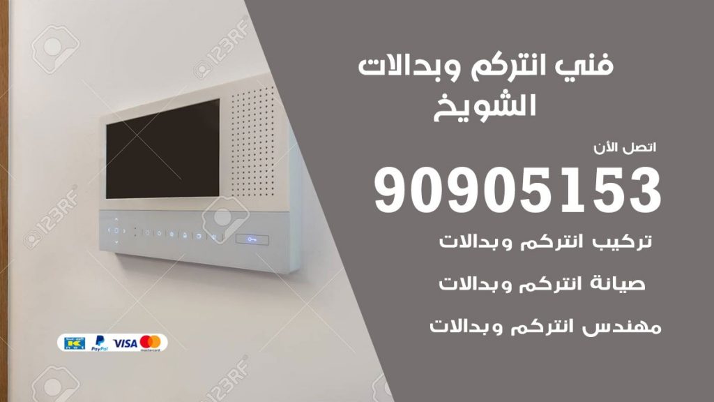 فني انتركم الشويخ