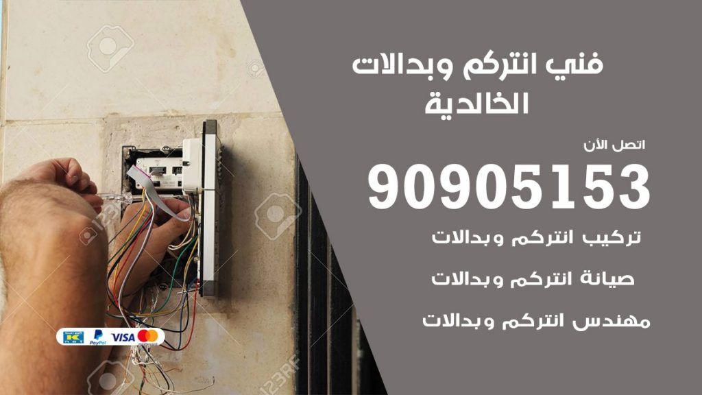 فني انتركم الخالدية