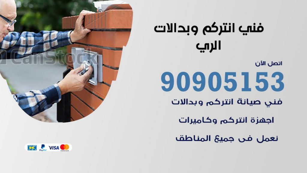 فني انتركم الري