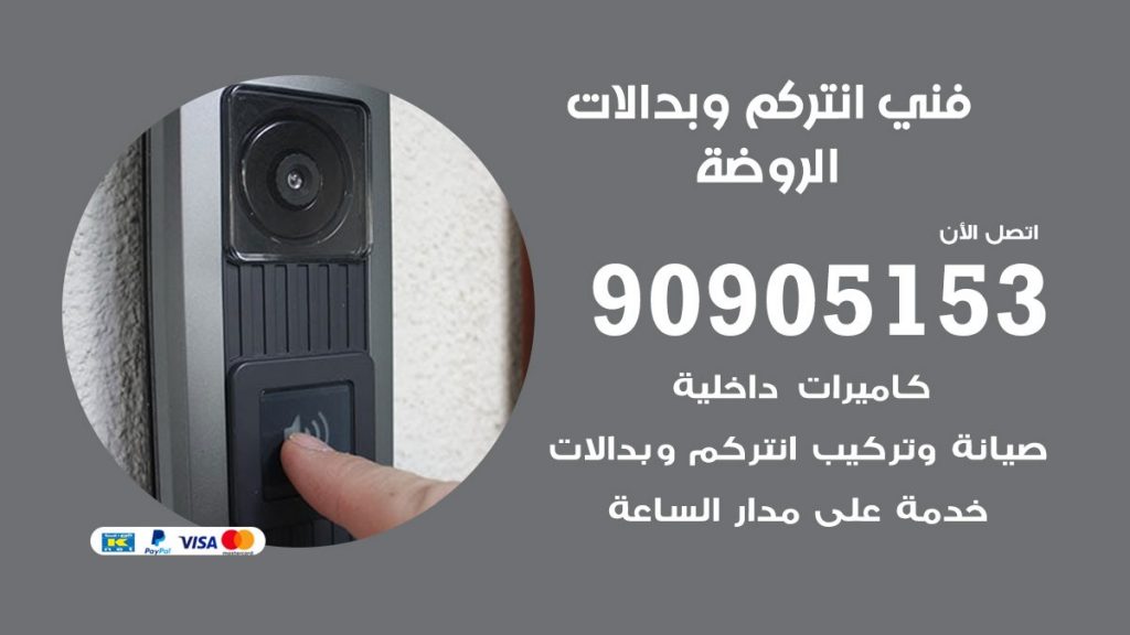 فني انتركم الروضة