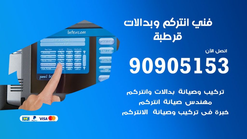 فني انتركم قرطبة