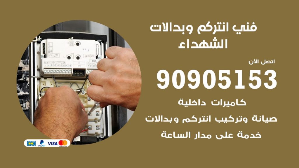 فني انتركم الشهداء