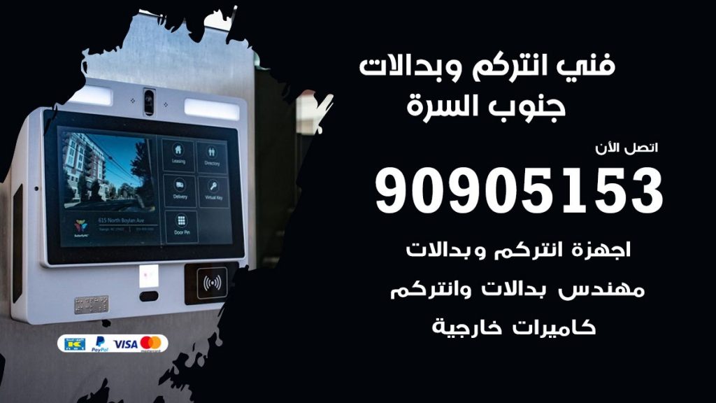 فني انتركم جنوب السرة