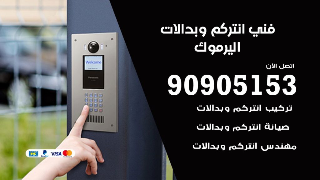 فني انتركم اليرموك