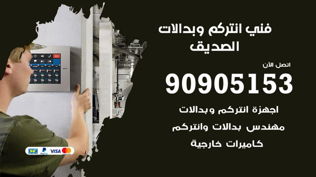 فني انتركم الصديق